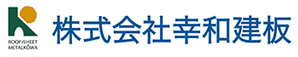 株式会社幸和建板