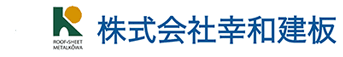 株式会社幸和建板