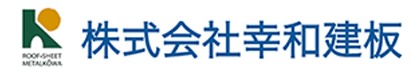 株式会社幸和建板